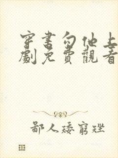 穿书勾他上位短剧免费观看高清