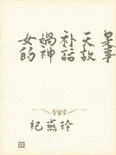 女娲补天是哪里的神话故事