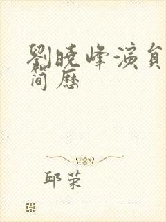 刘晓峰演员个人简历