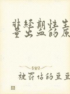 非经期性生活少量出血的原因