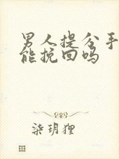 男人提分手后还能挽回吗封面