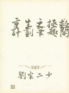 重生之拯救大佬计划笔趣阁封面