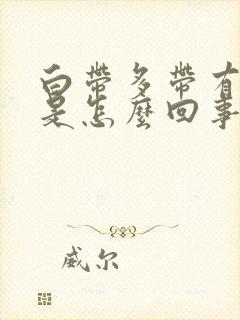 白带多带有血丝是怎么回事