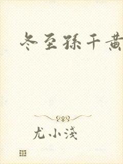 冬至孙千黄景瑜