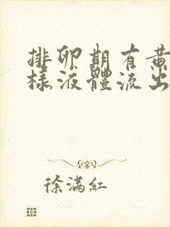 排卵期有黄色水样液体流出是怎么回事