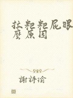 拉粑粑屁眼疼什么原因