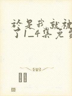 于是我就被拯救了1_4集免费