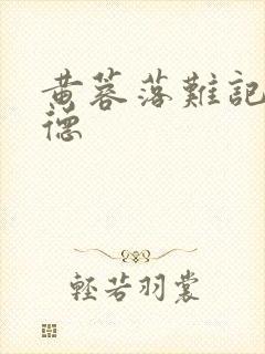 黄蓉落难记吕文德