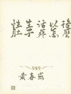 性生活以后出血肚子疼怎么回事