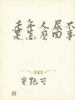 老年人尿不出尿是怎么回事