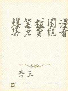 爆笑校园漫画全集免费观看