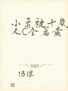 小柔被十几个男人C全篇黄