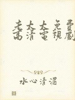 老太太免费观看高清电视剧大全在农