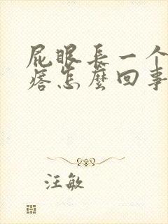 屁眼长一个肉疙瘩怎么回事