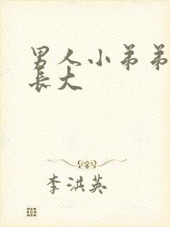 男人小弟弟怎么长大