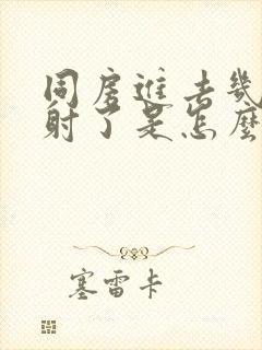 同房进去几下就射了是怎么回事