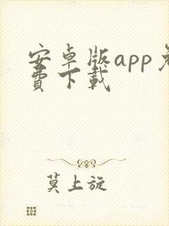 安卓版app免费下载