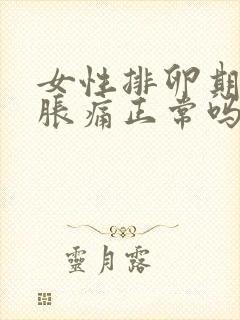 女性排卵期肚子胀痛正常吗