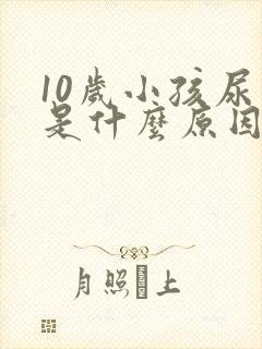 10岁小孩尿频是什么原因每次都尿一点点