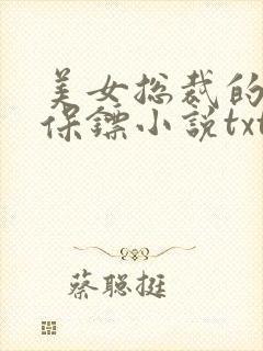 美女总裁的神级保镖小说txt下载封面