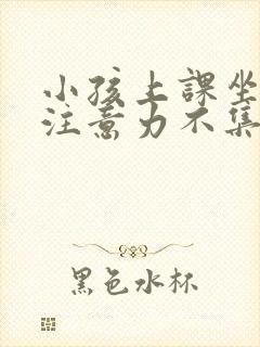 小孩上课坐不住注意力不集中乱动封面