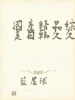 国产精品综合欧美日韩久久麻豆