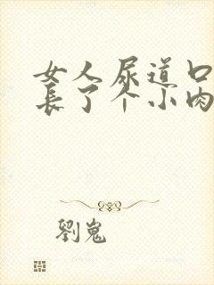 女人尿道口下面长了个小肉粒