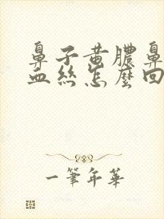 鼻子黄脓鼻涕带血丝怎么回事