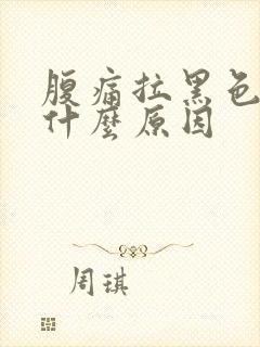 腹痛拉黑色稀便什么原因封面