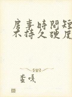 房事时间短勃起不持久硬度不够怎么治疗