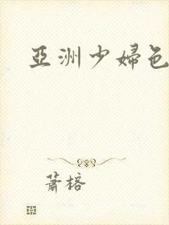 亚洲少妇色视频