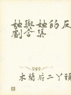 她与她的反击短剧合集