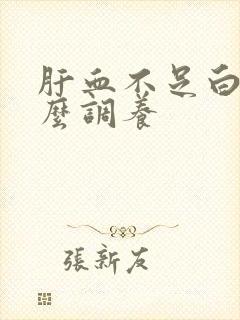 肝血不足白发怎么调养