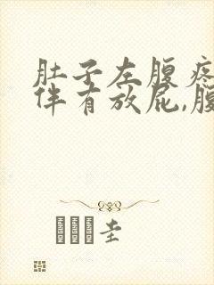 肚子左腹疼痛,伴有放屁,腹胀