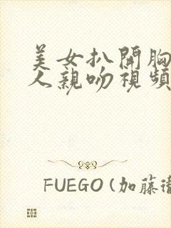 美女扒开胸让男人亲吻视频