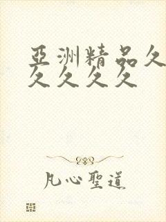 亚洲精品久久久久久久久