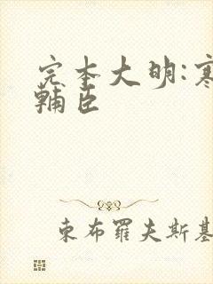 完本大明:寒门辅臣