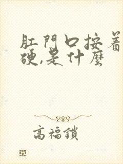 肛门口按着有点硬,是什么