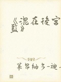 《混在后宫假太监》