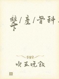 双/产/骨科年下