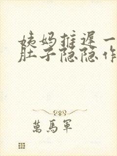 姨妈推迟一星期肚子隐隐作痛