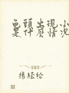 龟头出现小疙瘩是什么情况封面