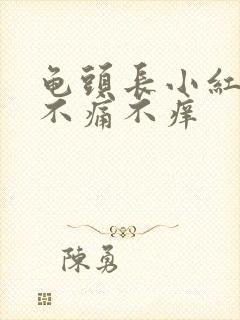 龟头长小红颗粒不痛不痒