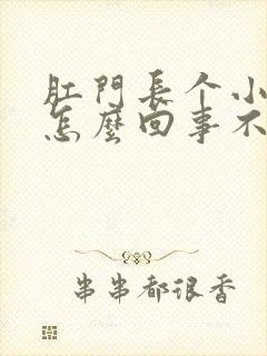 肛门长个小肉球怎么回事不疼不痒