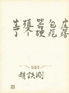 生殖器包皮上长了个硬疙瘩