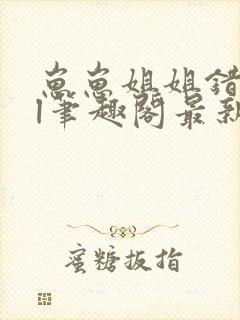 崽崽姐姐错了gl笔趣阁最新章节