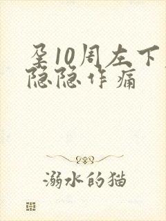 孕10周左下腹隐隐作痛