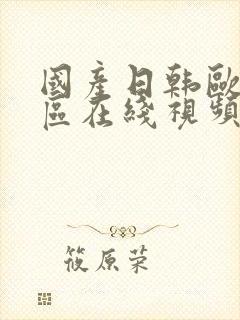 国产日韩欧美四区在线视频