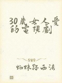 30岁女人爱看的电视剧