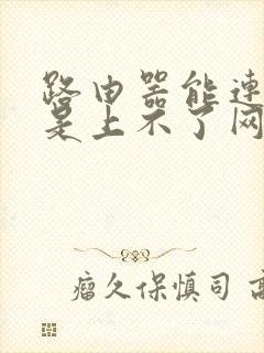 路由器能连上但是上不了网怎么办